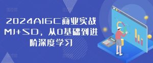 2024AIGC商业实战MJ+SD，从0基础到进阶深度学习-木子聊项目