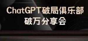 AI破局俱乐部-ChatGPT破局俱乐部破万分享会，AI时代来临，未来已来-木子聊项目