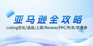 亚马逊全攻略:Listing优化、选品、上架、Review、PPC、秒杀、优惠券等-木子聊项目