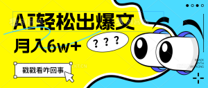 （12462期）用AI抢占财富先机，一键生成爆款文章，每月轻松赚6W+！-木子聊项目