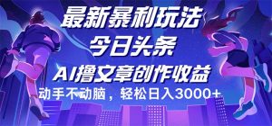 （12469期）今日头条最新暴利玩法，动手不动脑轻松日入3000+-木子聊项目