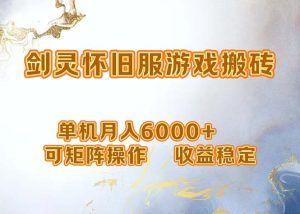 （12471期）网游剑灵打金搬砖，单机月入6000+，可矩阵操作，收益稳定。-木子聊项目