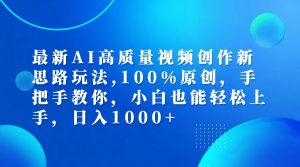 （12474期）最新AI高质量视频创作新思路玩法,100%原创,手把手教你,小白也能轻松上…-木子聊项目