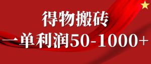 一单利润50-1000+，得物搬砖项目无脑操作，核心实操教程-木子聊项目