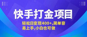 快手打金项目，轻松日变现400+，简单容易上手，小白也可做-木子聊项目