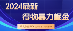 2024得物掘金 稳定运行9个多月 单窗口24小时运行 收益300-400左右-木子聊项目