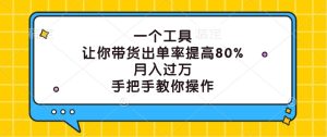 一个工具，让你带货出单率提高80%，月入过万，手把手教你操作-木子聊项目