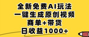免费无限制，AI一键生成小红书原创视频，商单+带货，单账号日收益1000+-木子聊项目