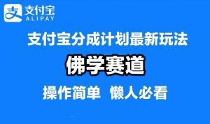 支付宝分成计划，佛学赛道，利用软件混剪，纯原创视频，每天1-2小时，保底月入过W【揭秘】-木子聊项目