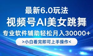 视频号最新6.0玩法，当天起号小白也能轻松月入30000+-木子聊项目