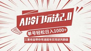 AI冷门玩法2.0升级版，分成收益+带货+收徒弟，多种变相方式，日入1000+…-木子聊项目