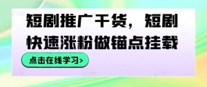 短剧推广干货，短剧快速涨粉做锚点挂载-木子聊项目