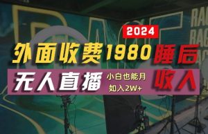 外面收费1980的支付宝无人直播技术+素材，认真看半小时就能开始做，真正睡后收入【揭秘】-木子聊项目