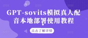 GPT-sovits模拟真人配音本地部署使用教程-木子聊项目