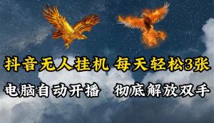 抖音无人直播，电脑全自动挂机，每天轻松300＋，彻底解放双手！-木子聊项目