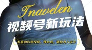 视频号新玩法，废物利用视频，撸分成收益，轻松月入过W【揭秘】-木子聊项目