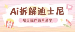 利用AI还原Disney电影经典画面视频制作-木子聊项目