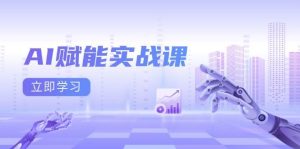 AI赋能实战课:Excel和PPT制作、AI绘画、打造爆款文案、实现流量变现-木子聊项目