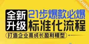 21步爆款必爆标准化流程,全新升级,打造企业高成长盈利模型-木子聊项目