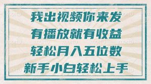 （13667期）不剪辑不直播不露脸，有播放就有收益，轻松月入五位数，新手小白轻松上手-木子聊项目