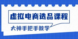 (13671期)虚拟电商选品课程:解决选品难题,突破产品客单天花板,打造高利润电商-木子聊项目