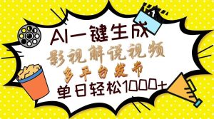 （13673期）Ai一键生成影视解说视频，仅需十秒即可完成，多平台分发，轻松日入1000+-木子聊项目