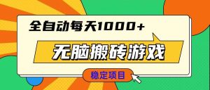 （13680期）无脑搬砖游戏，全自动每天1000+ 适合新手小白操作-木子聊项目