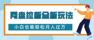 网盘拉新全新玩法，免费复习资料引流大学生粉二次变现，小白也能轻松月入过W【揭秘】-木子聊项目