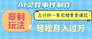 （13685期）Ai灵异故事，暴利玩法，五分钟一条视频，条条爆款，月入万元-木子聊项目
