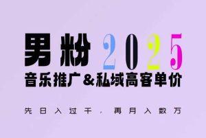 2025年，接着续写“男粉+私域”的辉煌，大展全新玩法的风采，日入1k+轻轻松松-木子聊项目