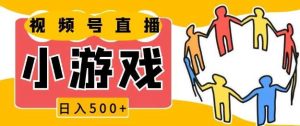 视频号新赛道，一天收入5张，小游戏直播火爆，操作简单，适合小白【揭秘】-木子聊项目