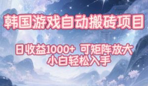 韩国游戏自动搬砖项目，日收益1k+，可矩阵放大，小白轻松入手【揭秘】-木子聊项目