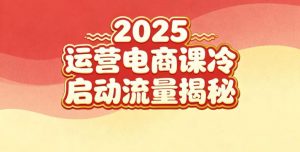 2025小红书运营电商课:新手实战+冷启动+流量揭秘-木子聊项目