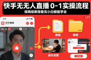 快手无人直播0-1实操流程，保姆级教程看完小白都能学会-木子聊项目