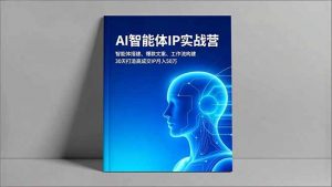 AI智能体IP实战营,智能体搭建、爆款文案、工作流构建,30天打造高成交IP月入50万-木子聊项目