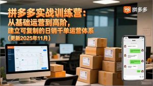 拼多多实战训练营：从基础运营到高阶，建立可复制的日销千单运营体系(更新11月-木子聊项目