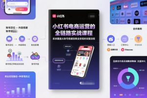 小红书电商运营的全链路实战课程,系统覆盖从账号搭建到商业变现的完整流程-木子聊项目