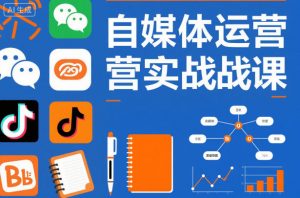 自媒体运营实战课,掌握一套系统的自媒体运营底层方法论,成为优秀的内容创作者-木子聊项目