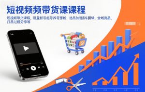 短视频带货课程,涵盖新号起号养号涨粉,选品加选品车剪辑,全域测品,打品过程分享等-木子聊项目