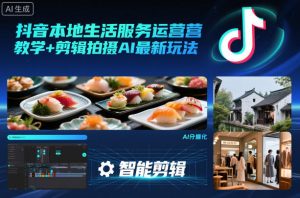 抖音本地生活服务运营教学+剪辑拍摄AI最新玩法-木子聊项目