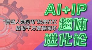 AI+IP超体进化论：普通人如何用“科技杠杆”撬动千万变现闭环？-木子聊项目