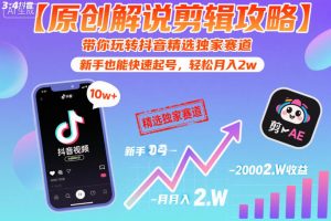 【原创解说剪辑攻略】带你玩转抖音精选独家赛道,新手也能快速起号,轻松月入2w-木子聊项目