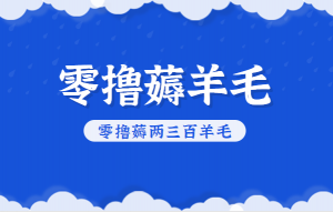 知乎零撸薅羊毛，超赞包回收10-13一个，每个月轻松零撸薅两三百羊毛-木子聊项目