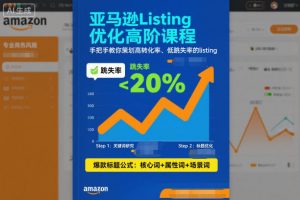 亚马逊Listing优化高阶课程，手把手教你策划高转化率、低跳失率的listing-木子聊项目