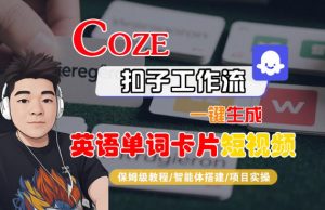 Coze扣子智能体工作流一键生成“英语单词卡片“短视频，全流程保姆级教学-木子聊项目