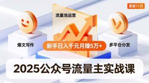 2025公众号流量主实战课,爆文写作、流量池运营、多平台分发,新手日入千元月赚5万+更新11月-木子聊项目