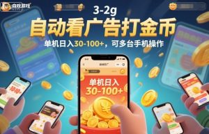 自动看广告打金币，单机日入30-100+，可多台手机操作【揭秘】-木子聊项目