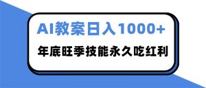 2025AI 教案代写爆发！年底旺季日赚 1000+，技能永久吃红利-木子聊项目