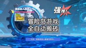 冒险岛游戏全自动搬砖,单机日入400+-木子聊项目