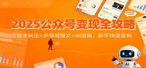 2025公众号变现全攻略:流量池玩法+多领域爆文+AI漫画,新手快速盈利-木子聊项目